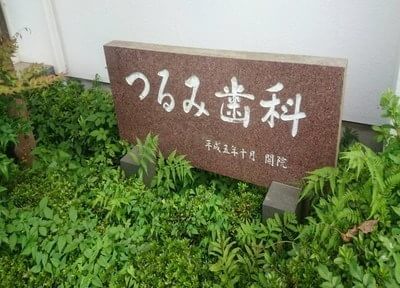 つるみ歯科医院