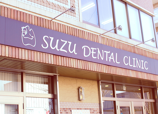 ＳＵＺＵ　ＤＥＮＴＡＬ　ＣＬＩＮＩＣ