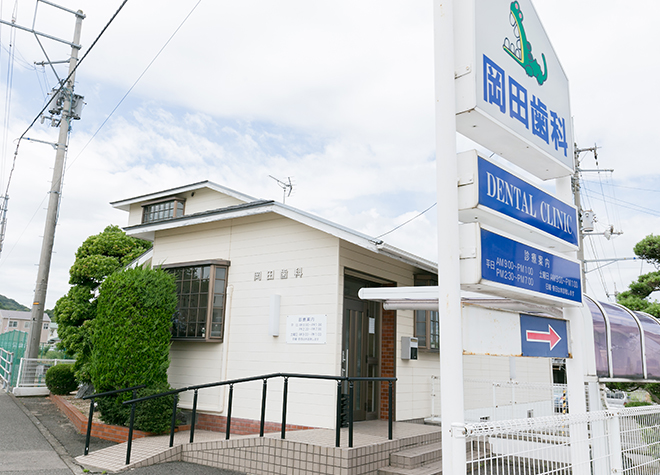 岡田歯科医院