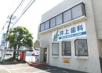 井上歯科（延岡市）