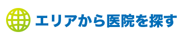 エリアからの検索